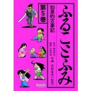 ふることふみ知泉的古事記 5（ナンバーナイン） [電子書籍]