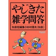 やじきた雑学問答知泉短編集（ナンバーナイン） [電子書籍]