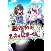 転生マオちゃん＆たっちゃんとまーくん1巻（ナンバーナイン） [電子書籍]