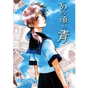 あの頃の青1巻（ナンバーナイン） [電子書籍]