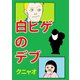 白ヒゲのデブ1巻（ナンバーナイン） [電子書籍]