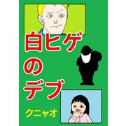 白ヒゲのデブ1巻（ナンバーナイン） [電子書籍]