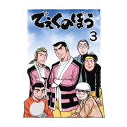 でぇくのぼう3巻（ナンバーナイン） [電子書籍]
