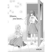 I know, you know…1巻（ナンバーナイン） [電子書籍]