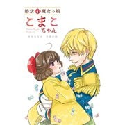 婚活魔女っ娘こまこちゃん1巻（ナンバーナイン） [電子書籍]