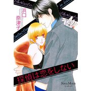 探偵は恋をしない1巻（ナンバーナイン） [電子書籍]