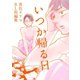 いつか帰る日 青色イリコBL初期短編集1巻（ナンバーナイン） [電子書籍]
