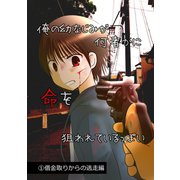 俺の幼なじみが何者かに命を狙われているっぽい1巻借金取りからの逃走編（ナンバーナイン） [電子書籍]