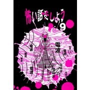 怖い話をしよう9巻（ナンバーナイン） [電子書籍]