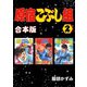原宿こぶし組【合本版】2巻（ナンバーナイン） [電子書籍]