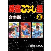 原宿こぶし組【合本版】2巻（ナンバーナイン） [電子書籍]
