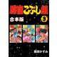 原宿こぶし組【合本版】3巻（ナンバーナイン） [電子書籍]