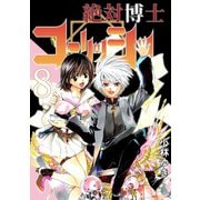 絶対博士コーリッシュ8巻（ナンバーナイン） [電子書籍]