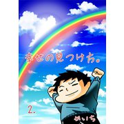 幸せの見つけ方2巻（ナンバーナイン） [電子書籍]