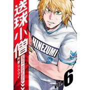 送球小僧-before soukyuboys-【新装版】6巻（ナンバーナイン） [電子書籍]
