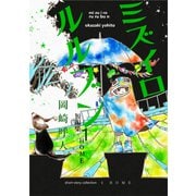 ミズイロルルブン1巻（ナンバーナイン） [電子書籍]