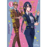 ヤクザと目つきの悪い女刑事の話1巻（ナンバーナイン） [電子書籍]