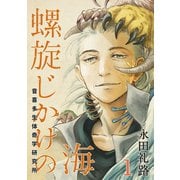 螺旋じかけの海1巻（ナンバーナイン） [電子書籍]