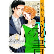 Love＆Romance4巻笑わない秘書（ナンバーナイン） [電子書籍]