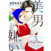 Love＆Romance5巻美男嫌い（ナンバーナイン） [電子書籍]
