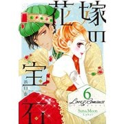 Love＆Romance6巻花嫁の宝石（ナンバーナイン） [電子書籍]