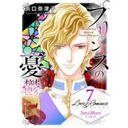 Love＆Romance7巻プリンスの憂鬱（ナンバーナイン） [電子書籍]