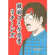 戦国コミケ原書リターンズ1巻（ナンバーナイン） [電子書籍]