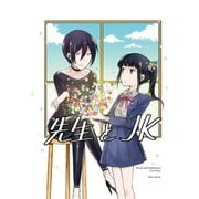 先生とJK1巻（ナンバーナイン） [電子書籍]