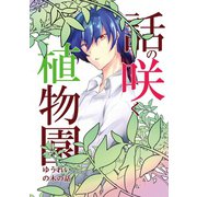 話の咲く植物園1巻（ナンバーナイン） [電子書籍]