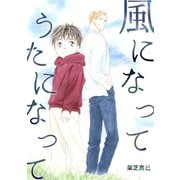 風になって うたになって1巻（ナンバーナイン） [電子書籍]