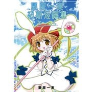 栗原一実初期短編集 そら1巻（ナンバーナイン） [電子書籍]