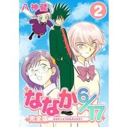ななか6/17【完全版】（2）（ナンバーナイン） [電子書籍]