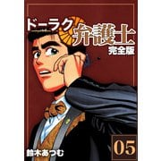 ドーラク弁護士【完全版】（5）（ナンバーナイン） [電子書籍]