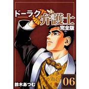 ドーラク弁護士【完全版】（6）（ナンバーナイン） [電子書籍]