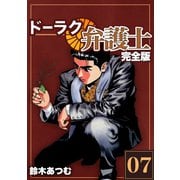 ドーラク弁護士【完全版】（7）（ナンバーナイン） [電子書籍]
