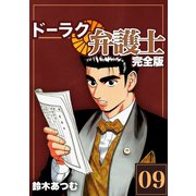ドーラク弁護士【完全版】（9）（ナンバーナイン） [電子書籍]