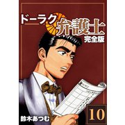 ドーラク弁護士【完全版】（10）（ナンバーナイン） [電子書籍]