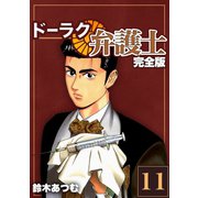 ドーラク弁護士【完全版】（11）（ナンバーナイン） [電子書籍]