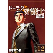 ドーラク弁護士【完全版】（12）（ナンバーナイン） [電子書籍]