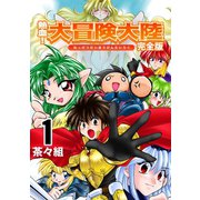 熱血！大冒険大陸【完全版】（1）（ナンバーナイン） [電子書籍]