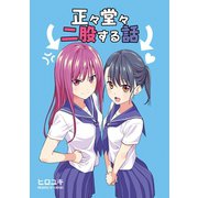 正々堂々、二股する話（ナンバーナイン） [電子書籍]