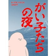 がい子4コマ総集編4がい子たちの夜（ナンバーナイン） [電子書籍]