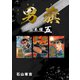 男旗【合本版】（5）（ナンバーナイン） [電子書籍]