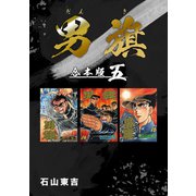 男旗【合本版】（5）（ナンバーナイン） [電子書籍]