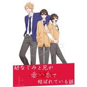 幼なじみと兄が赤い糸で結ばれている話上（ナンバーナイン） [電子書籍]