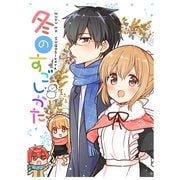 冬のすごしかた （1）（ナンバーナイン） [電子書籍]