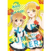 メイドSUMMER！ （1）（ナンバーナイン） [電子書籍]