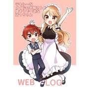 テキトーなメイドのお姉さんと偉そうで一途な坊っちゃん WEBLOG 1（ナンバーナイン） [電子書籍]