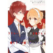 テキトーなメイドのお姉さんと偉そうで一途な坊っちゃん WEBLOG 2（ナンバーナイン） [電子書籍]