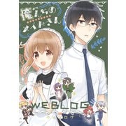 俺んちのメイドさん WEBLOG 1（ナンバーナイン） [電子書籍]